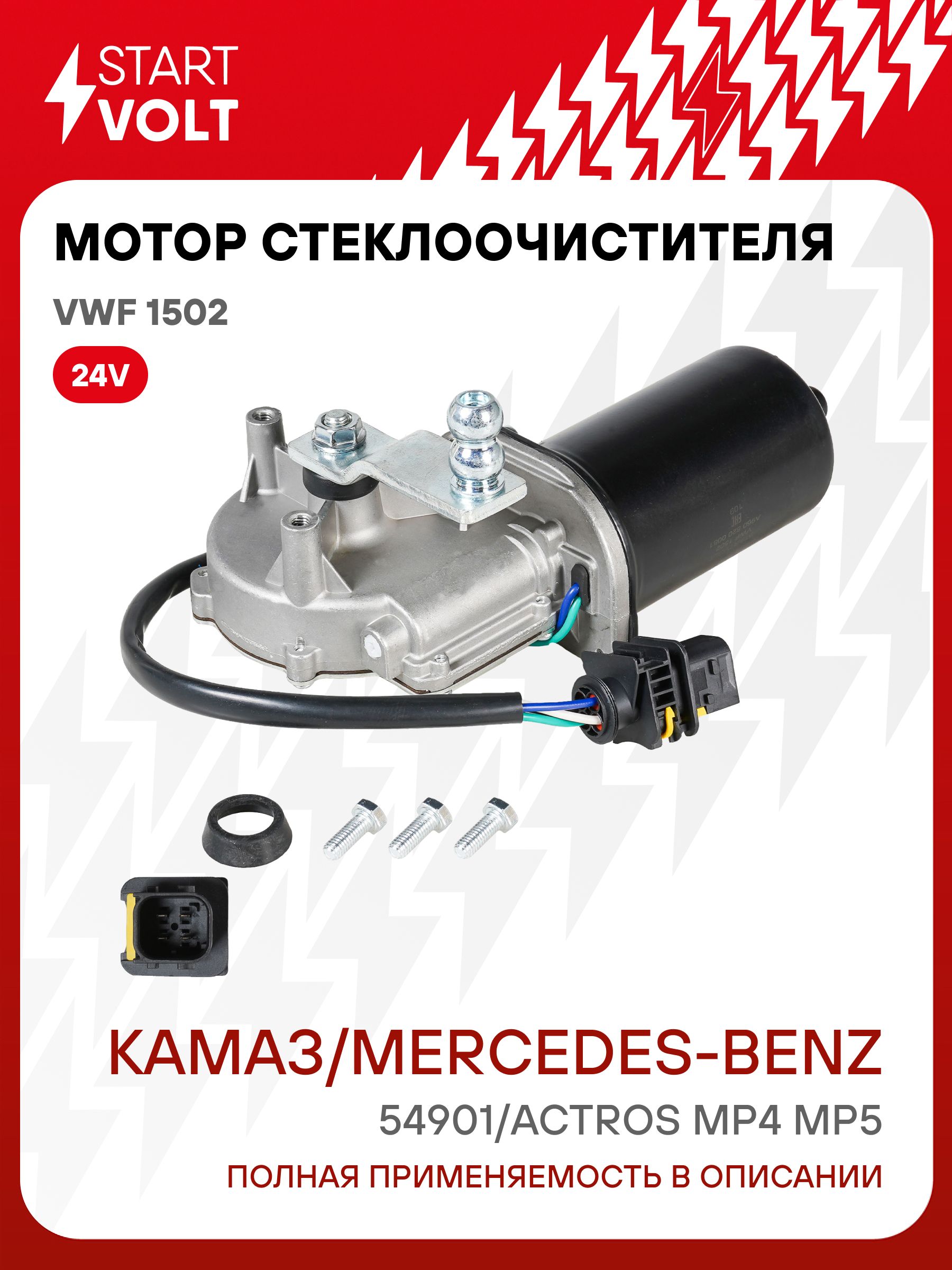 Мотор стеклоочистителя для КАМАЗ 54901 / Mercedes-Benz Actros MP4 MP5 STARTVOLT VWF 1502
