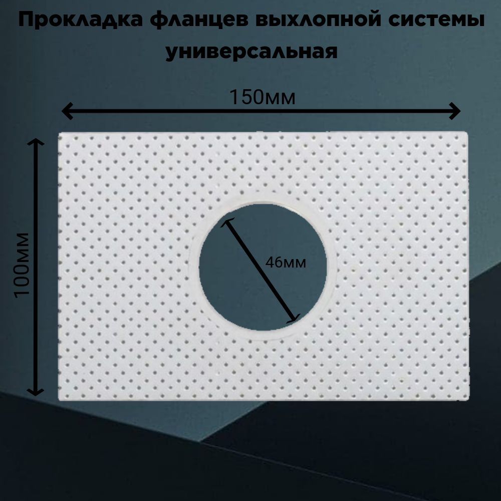 Прокладка фланцев выхлопной системы универсальная 150*100 отверстие 46 мм