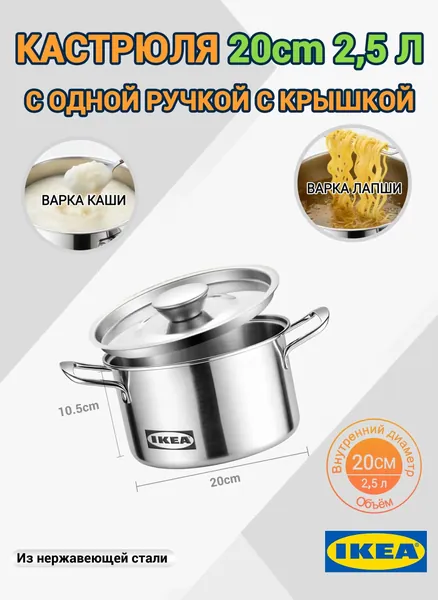 Кастрюля IKEA 20 см, 2,5 л нержавеющая сталь, с одной ручкой и крышкой, для каши и лапши
