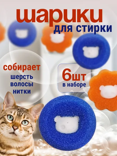Шарики для стирки от шерсти и волос 6 штук