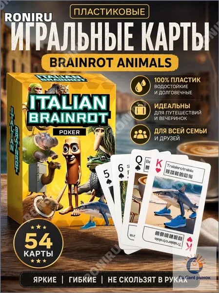 Колода карт для настольных игр, путешествий и вечеринок, премиумнабор Brainrot Animals из 54 пластиковых штук, используемый для весёлых вечеров и семейных развлечений с изображениями животных.