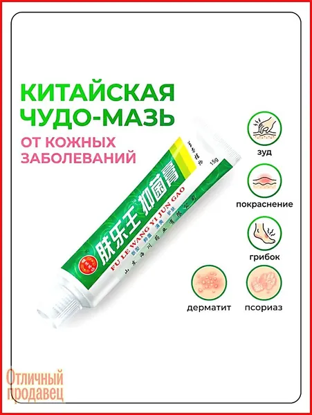 Китайская чудо мазь от псориаза, прыщей, постакне, герпеса, грибка и атопического дерматита. Универсальное негормональное средство для ухода за кожей лица, тела, рук, ног и пяток.