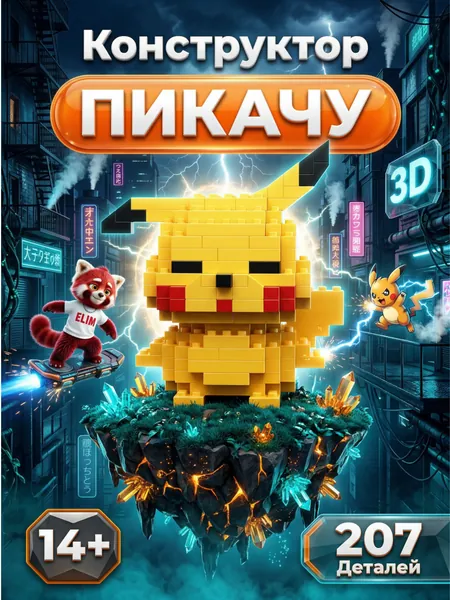 Конструктор Пластиковый 3D Пикачу 207 Деталей / Отличный подарок