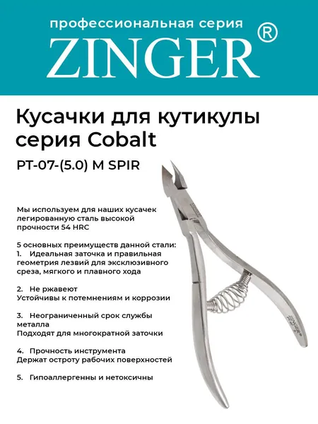 Zinger/ Кусачки маникюрные (PT-07(5)-M SPIR) для кутикулы средние со спиральной пружиной и профессиональной ручной заточкой, маникюрный инструмент для кожи и заусенцев серии COBALT