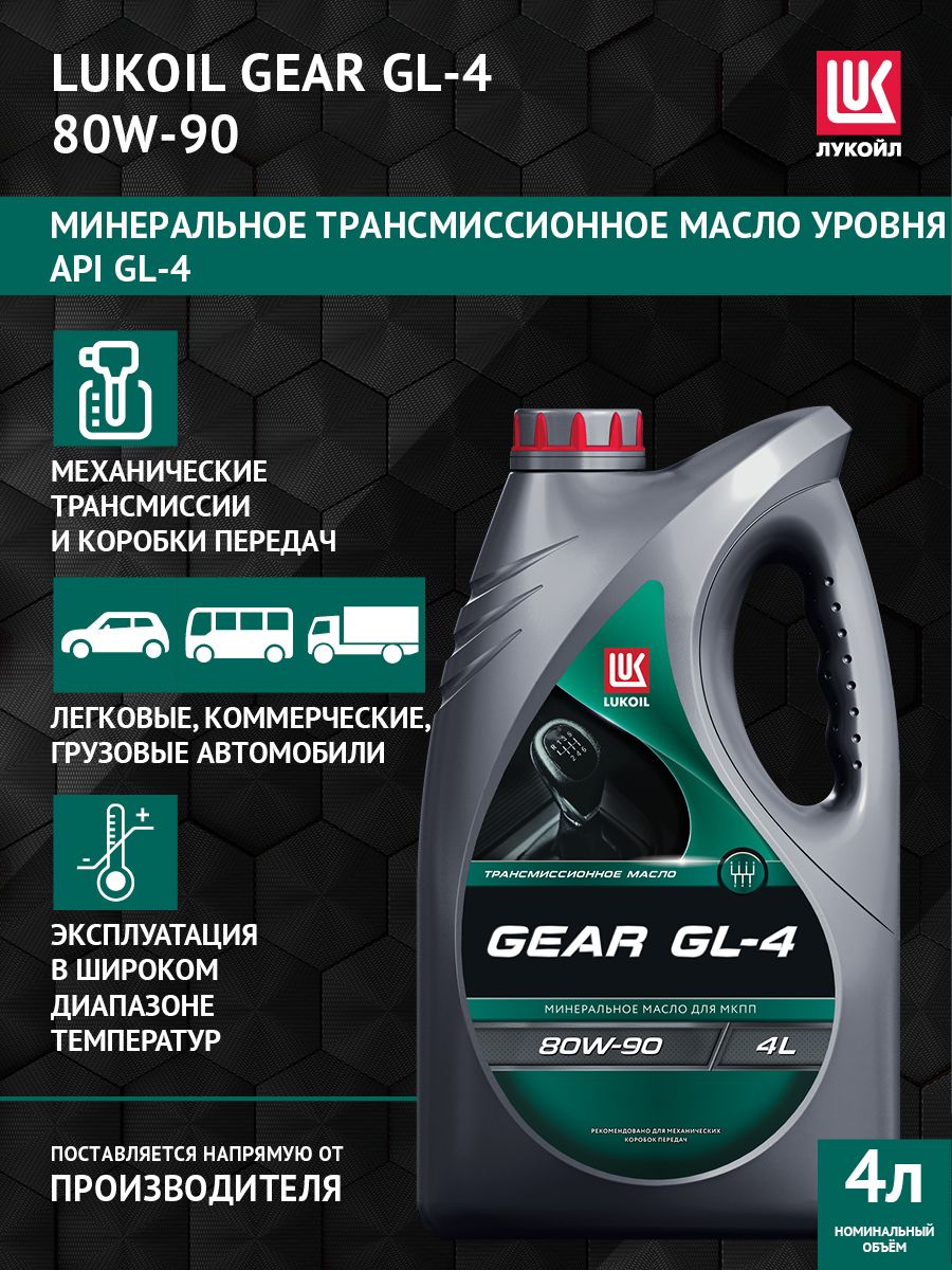 Трансмиссионное масло Лукойл GEAR GL-4, 80w-90, 4 л