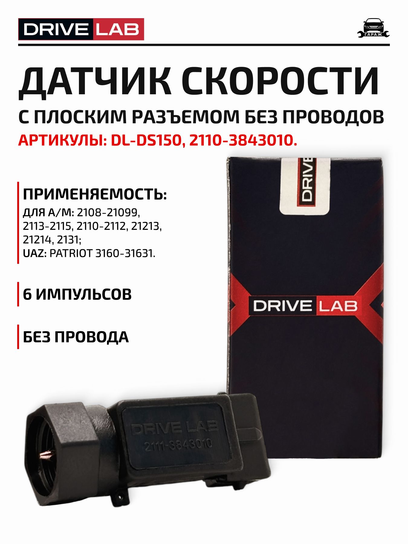 Датчик скорости подходит для ВАЗ 2108-09-2115, ВАЗ 2110-12, 21213-2131, Уаз Патриот ( 6 имп. прямоуг) DL-DS150, 2110-3843010