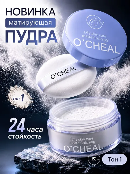 Пудра для лица минеральная матирующая O'CHEAL тон 01 слоновья кость светло бежевый, 15 г / Рассыпчатая пудра для бейкинга и фиксации макияжа / Водостойкая, прозрачная, для фарфоровой кожи