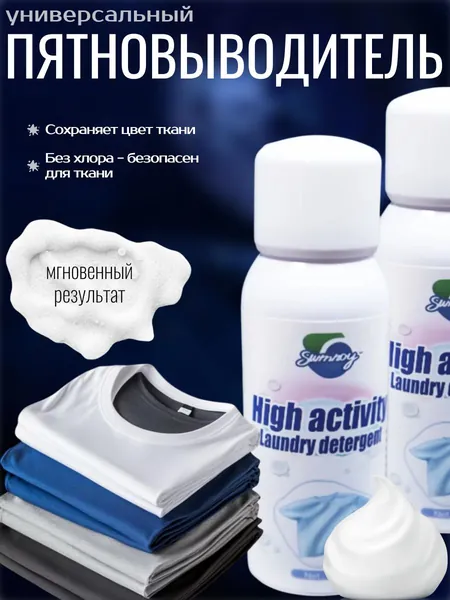 Пятновыводитель; Универсальный пятновыводитель для одежды; спрей для цветного и белого белья;