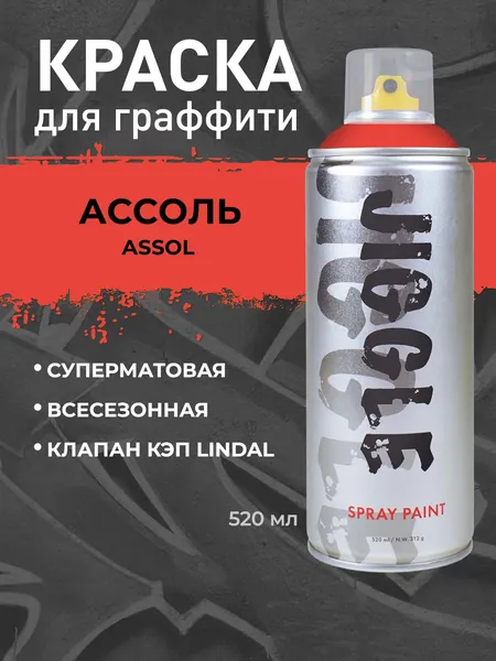 Аэрозольная краска для граффити в баллончике JIGGLE PRO суперматовая, 520 мл, ASSOL / Ассоль