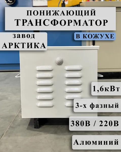 Понижающий трехфазный трансформатор Арктика ТСЗ 1,6 380/220 в кожухе (обмотки Al)
