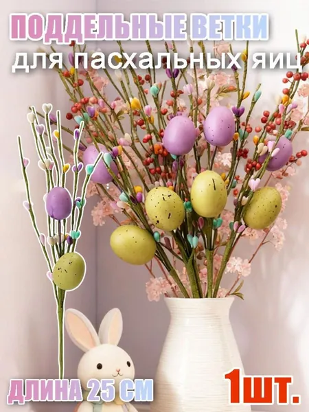 Поддельные ветки для пасхальных яиц , длина 25 см