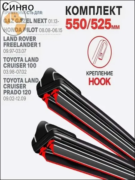 Rayspire Щетка стеклоочистителя Бескаркасная, арт. на Toyota Land Cruiser Prado 120 J12 09.02-12.09; Тойота Ленд Крузер Прадо 120 2002 2003 2004 2005 2006 2007 2008 2009, 55 см + 52.5 см