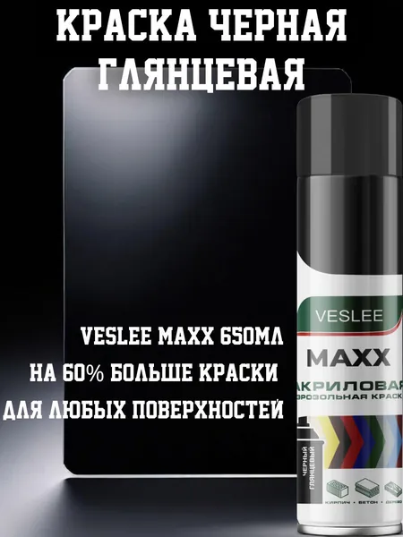 Черная Глянцевая Акриловая Краска VESLEE MAXX