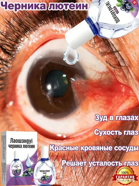 Глазные капли с лютеином и черникой 12 мл снимают усталость сухость,боль,покраснение,слезоточивость,затуманенное зрение,помогают при пресбиопии,облегчают симптомы глаукомы и катаракты ещё