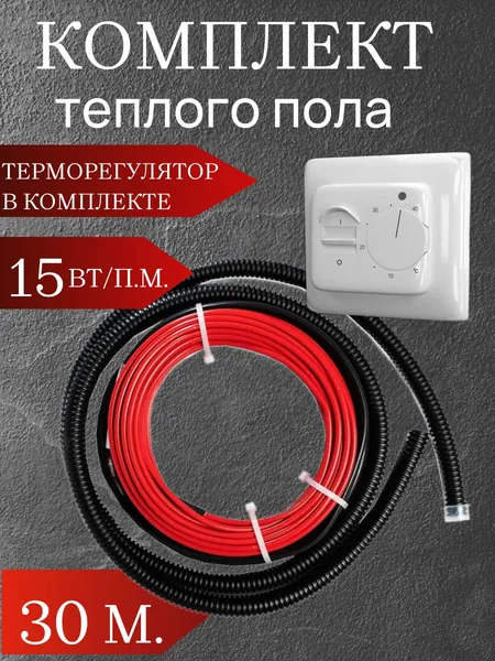 Теплый пол электрический под плитку с механическим терморегулятором белым и греющим кабелем 30м.п. для теплого пола