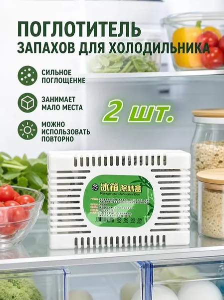 Поглотитель запаха для холодильника: нейтрализатор запахов, осушитель гранулы, без отдушки, для шкафа