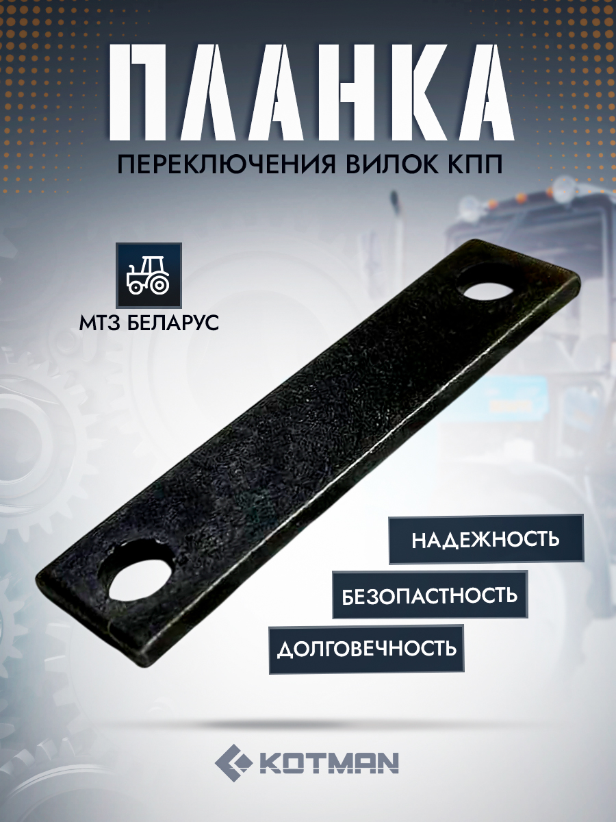 Планка переключения вилок КПП трактора МТЗ Беларус