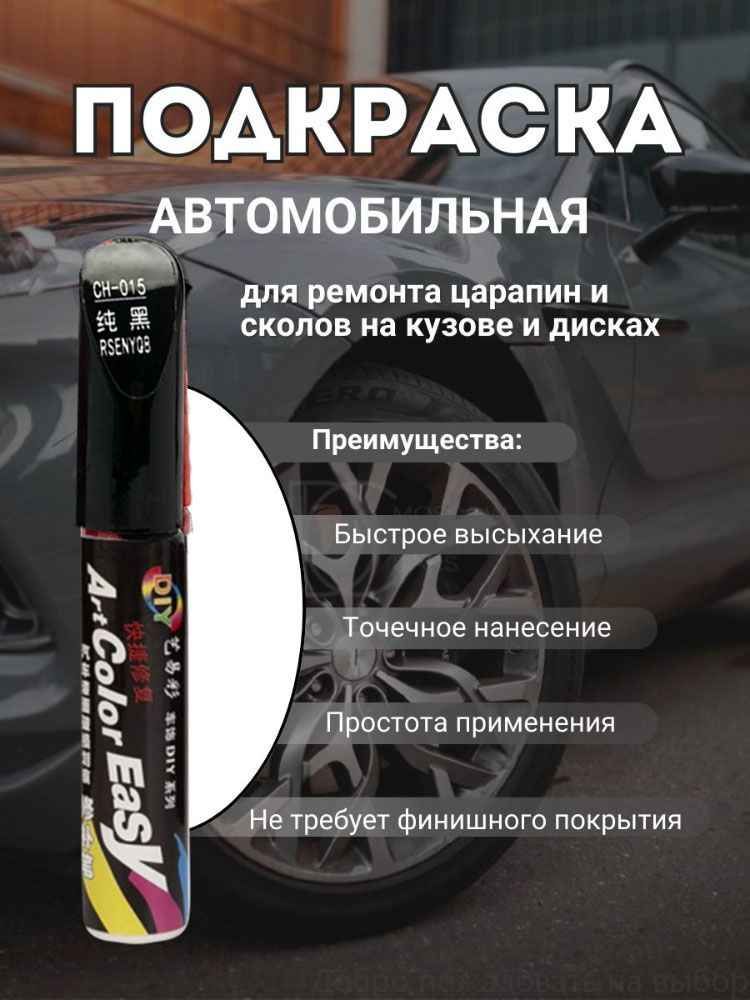 Средство для ремонта царапин, цвет: черный, 12 мл, 1 шт.