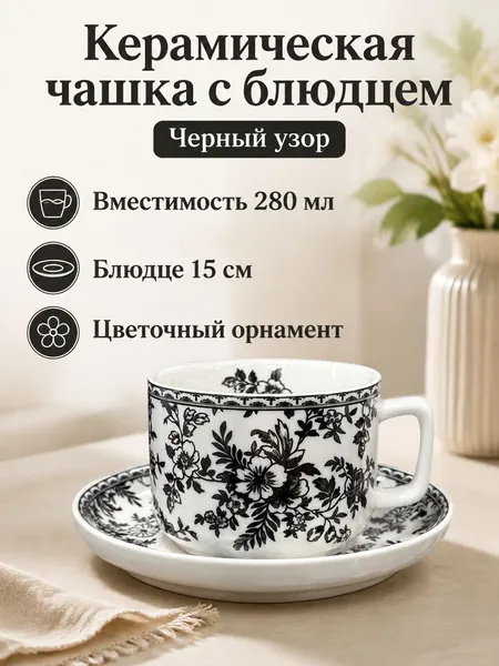 Набор кофейный из 2 предметов: чашка и блюдце 6 дюймов, керамика, цветочный узор чёрный