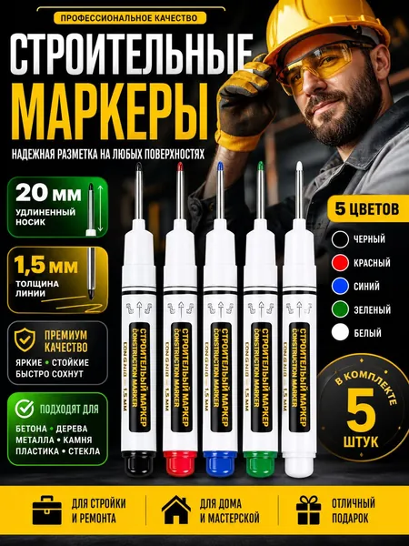 Маркер строительный тонкий разметочный с длинным наконечником / 5 шт (черный, красный, зеленый, синий, белый) / Маркеры строительные набор для разметки по металлу, дереву, стеклу, ткани