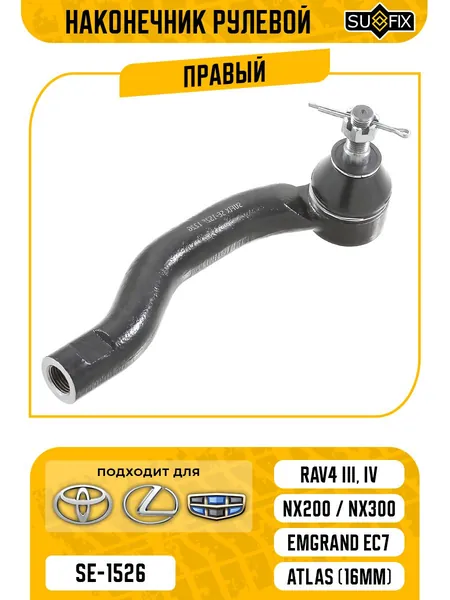 Наконечник рулевой правый Toyora Rav4 III, IV (A30, A40) / Lexus NX200, NX300 / Geely Emgrand X7, Atlas ; Тойота Рав4, Лексус НХ200, НХ300, Джили Эмгранд Х7, Атлас / кросс-номер CTR CE0757