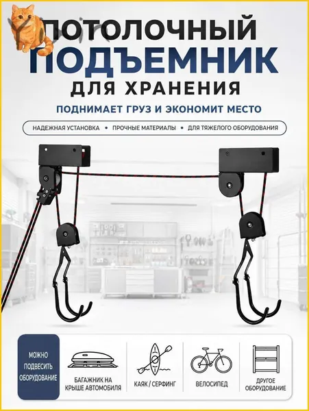 Потолочный подъемник для хранения оборудования, для байдарок, велосипедов и автобоксов