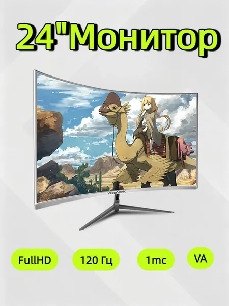 VecorSonic 24" Монитор разрешение 1920*1080,частота обновления 120 Гц,Безрамочный изогнутый экран (3C24 1K 120HZ QB-IW15), VA, 1920x1080 Full HD, 120 Гц, Изогнутый экран, белый