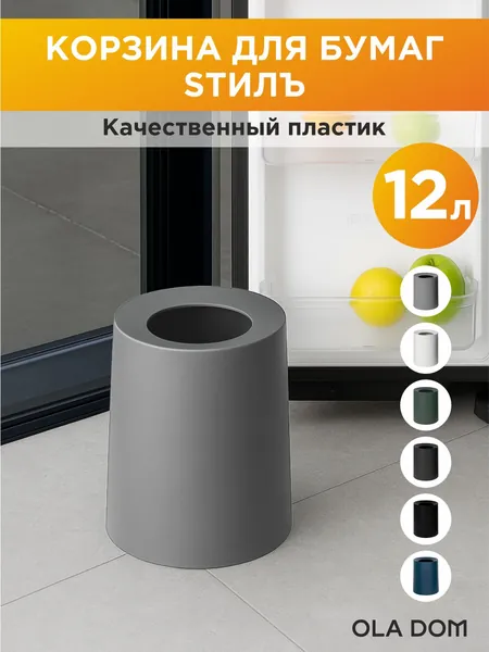 Ola Dom Корзина для бумаг Товары для дома, 12 л, 1 шт