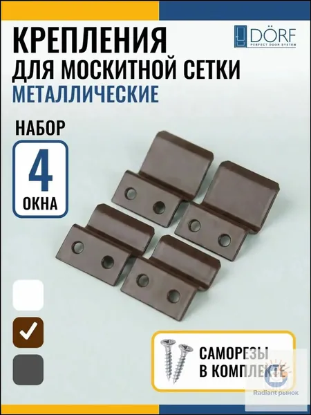 Эксклюзивный набор крепежных деталей для защиты от насекомых, произведенный из коричневого металла, используемый на четырех оконных проемах, где кронштейны фиксируются сверху и снизу.