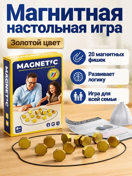 Настольная магнитная игра для двоих: 20 фишек в большой золотой коробке, пластик