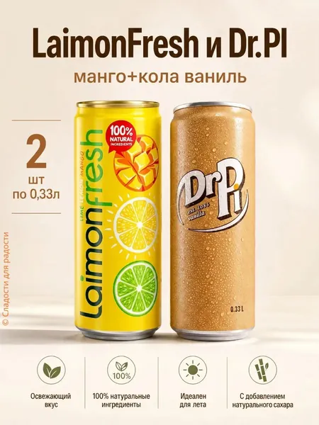 Laimonfresh манго+Dr Pi кола-ваниль 2 шт по 0,33л