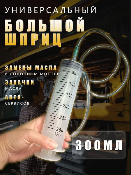 Шприц 300 мл с катетерным наконечником и трубкой / универсальный бытовой большой плунжерный шприц Жане для автомобиля, для залива масла, для откачки жидкости, для кулинарии, для смазки