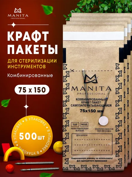 Комбинированные крафт пакеты , бумажные, коричневые, одноразовые для паровой, воздушной и сухожарной стерилизации инструментов маникюра с прозрачной стороной. Набор 75/150, 500 шт. MANITA PROFESSIONAL