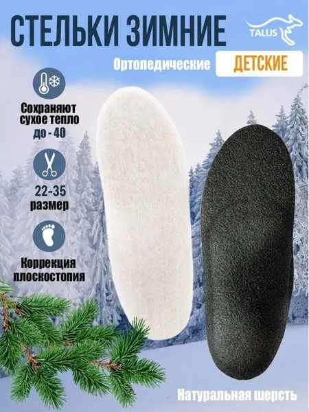 Стельки ортопедические детские зимние Talus 51Т "Зима детские" для любой обуви, теплые термо согревающие с покрытием из натуральной шерсти, меховые, войлок, повседневные, многоразовые