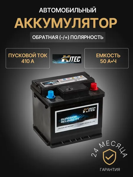 hitec Аккумулятор автомобильный, 50 А•ч, Обратная (-/+) полярность