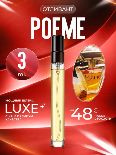XOXO PARFUMER Наливная парфюмерия Poeme Woman  Поэма отливант духов 3 мл
