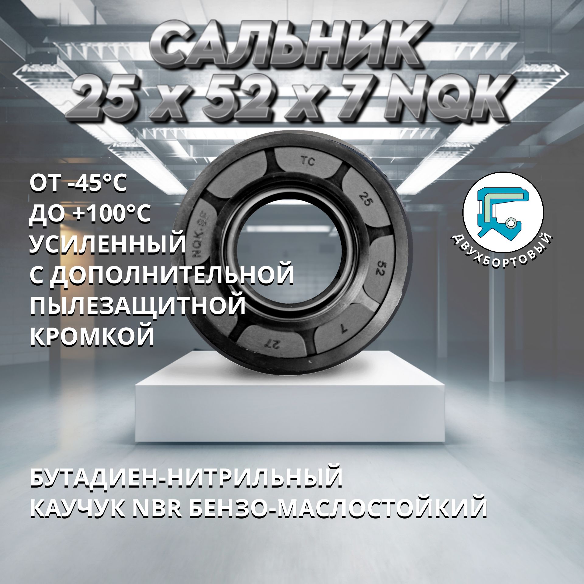 Сальник коленвала ИЖ Юпитер / Планета (КАЧЕСТВО)TC 25x52x7 NQK - 2 ШТ.