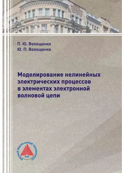 Моделирование нелинейных электрических процессов в элементах электронной волновой цепи | Волощенко Петр Юрьевич, Волощенко Юрий Петрович | Электронная книга
