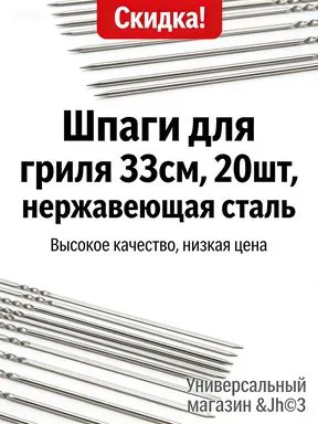 Шампур палочки 33 см 20 шт