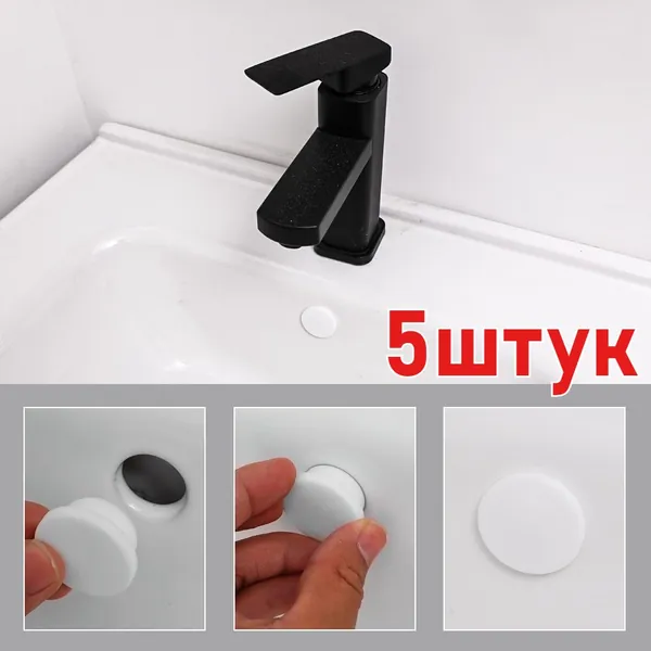 Пробка для отверстие раковины,Набор из 5 шт