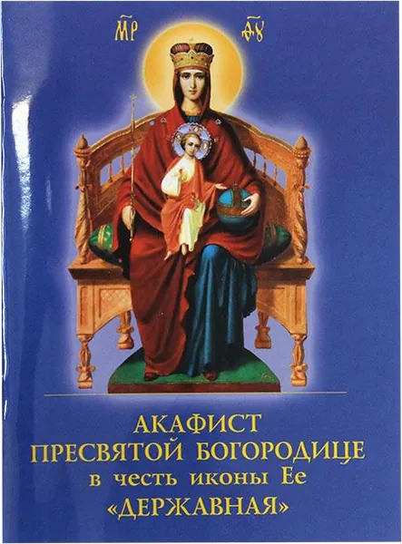 Акафист Пресвятой Богородице в честь иконы Ее Державная . Духовное преображение, Москва