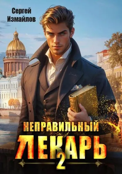 Неправильный лекарь 2 | Сергей Измайлов | Электронная книга