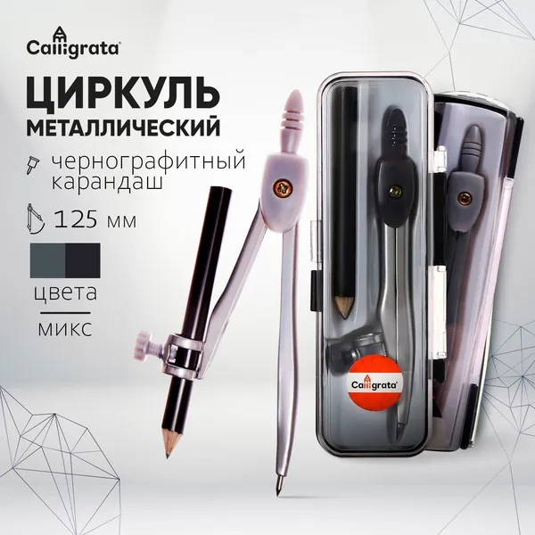 Циркуль металлический 125 мм / с карандашом / козья ножка