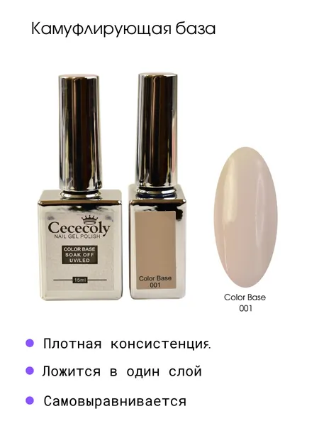Cececoly Каучуковая камуфлирующая база 001, 15 мл.