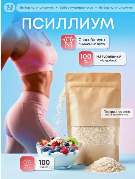 Псиллиум шелуха семени подорожника, порошок 100гр