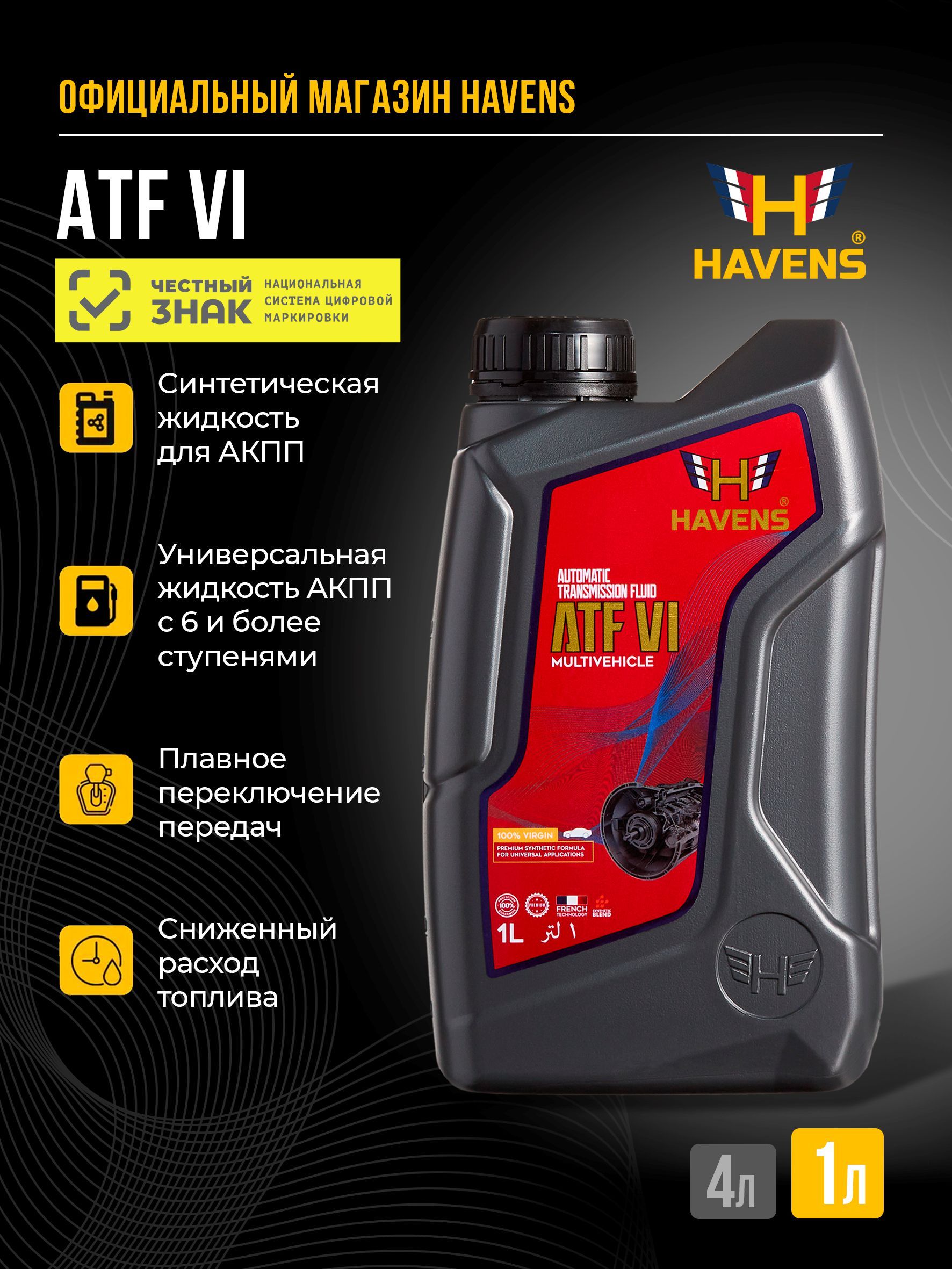 Трансмиссионное масло HAVENS ATF VI синтетическое, 1 л