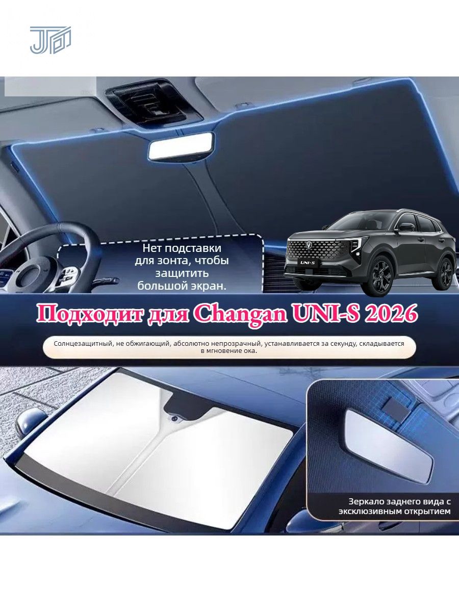 Солнцезащитный козырек для Changan UNI-S, затемнение: 99%, Аксессуары для автомобилей Changan UNI-S.