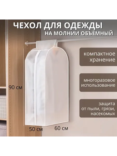 Чехол для одежды плотный,объёмный,60×90×50 см,белый