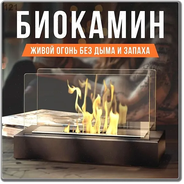 Биокамин Напольная, Настольная установка