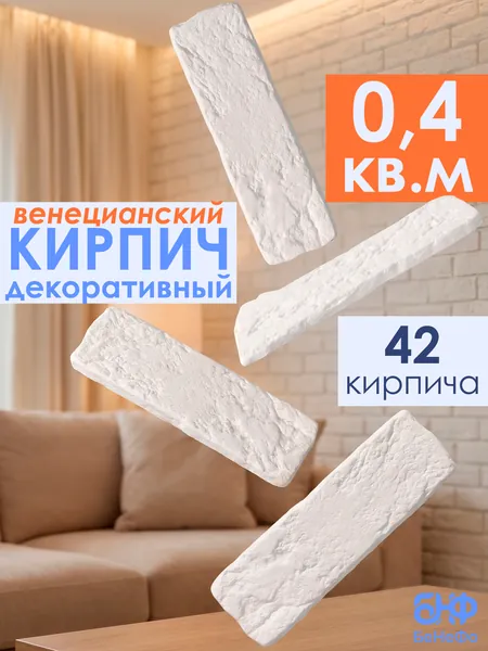 Декоративный кирпич из гипса / Декоративный гипсовый камень для отделки стен